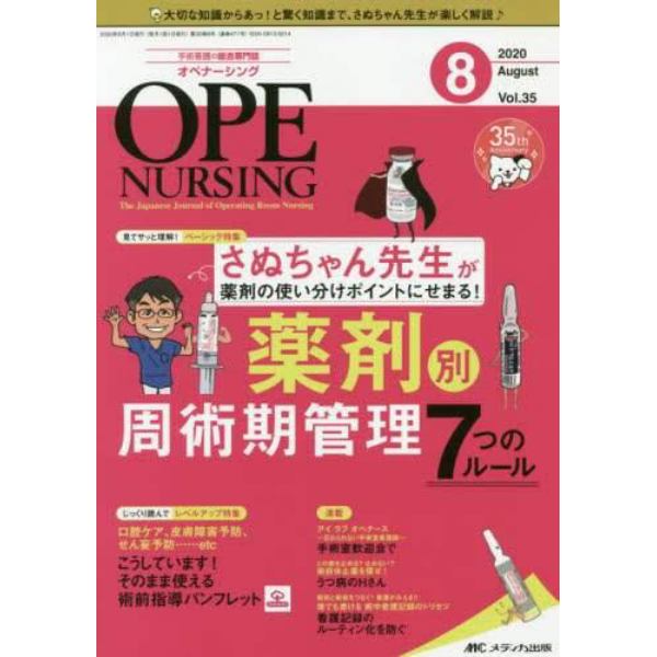 オペナーシング　第３５巻８号（２０２０－８）