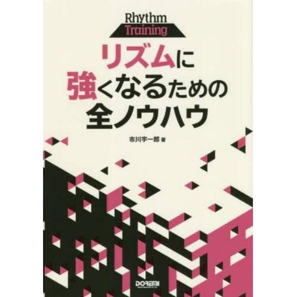 リズムに強くなるための全ノウハウ