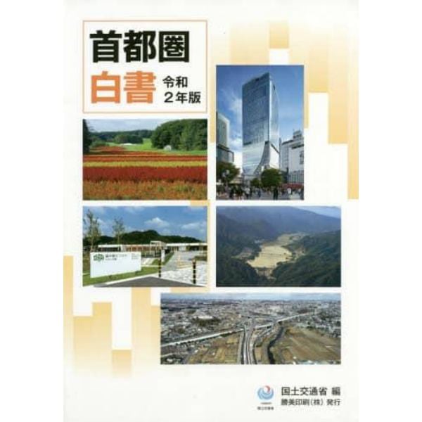 首都圏白書　令和２年版