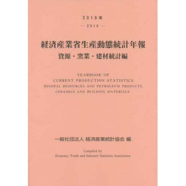 経済産業省生産動態統計年報　資源・窯業・建材統計編　２０１９年