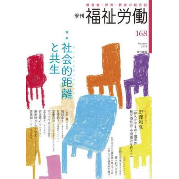 福祉労働　障害者・保育・教育の総合誌　１６８（２０２０Ａｕｔｕｍｎ）