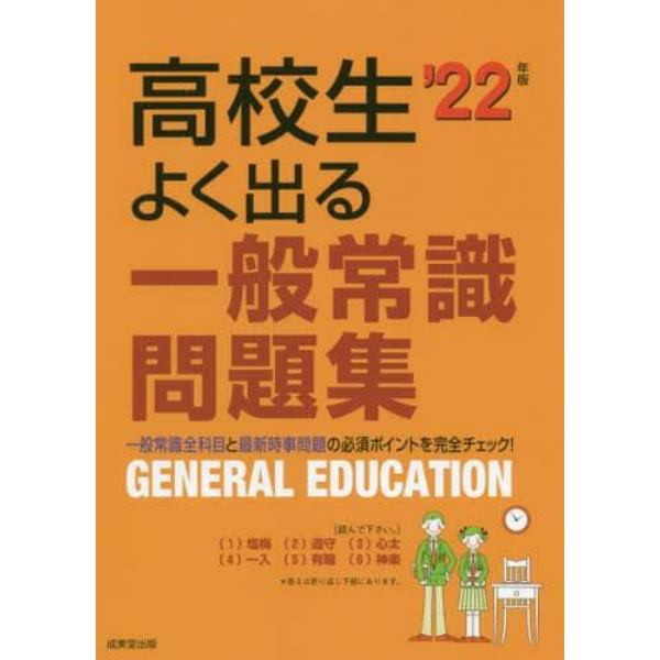 高校生よく出る一般常識問題集　’２２年版