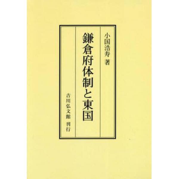 鎌倉府体制と東国　オンデマンド版