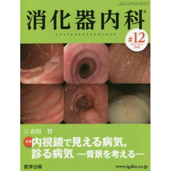 消化器内科　Ｖｏｌ．２Ｎｏ．１１（２０２０）