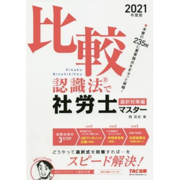 比較認識法で社労士マスター　２０２１年度版選択対策編