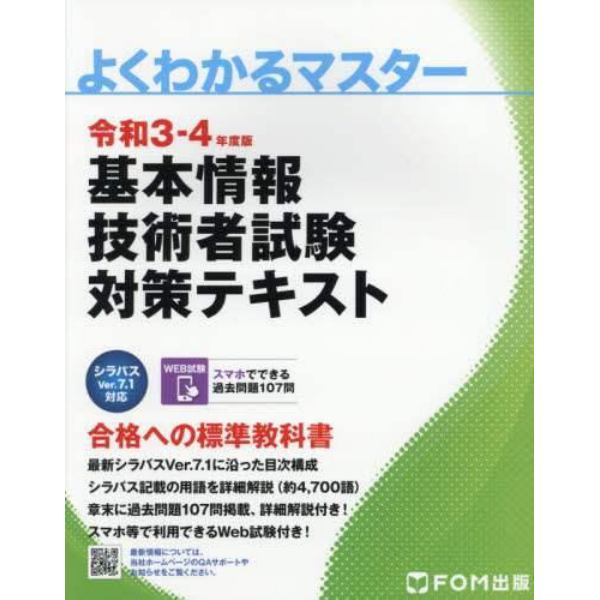 基本情報技術者試験対策テキスト　令和３－４年度版