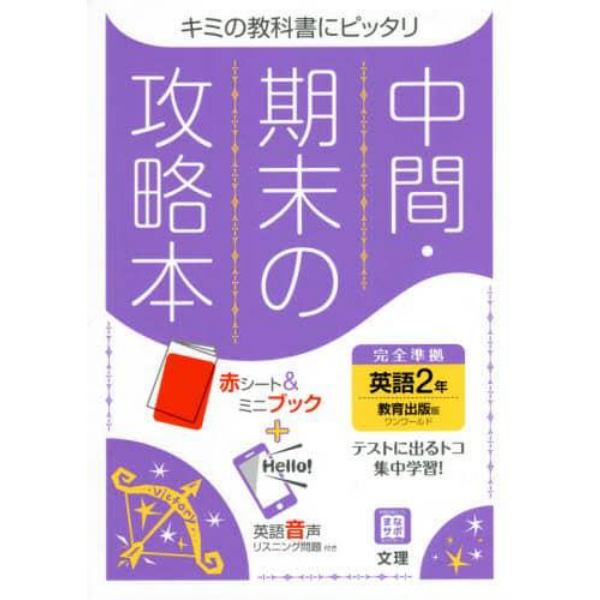 中間期末の攻略本　教育出版版　英語　２年