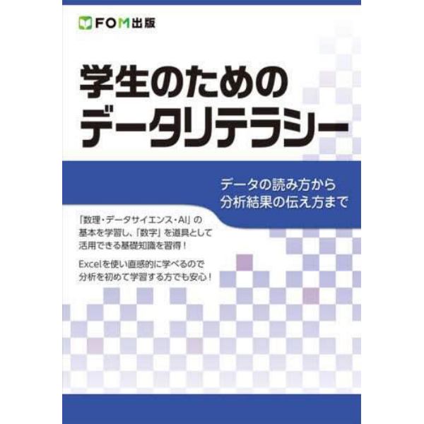 学生のためのデータリテラシー　データの読み方から分析結果の伝え方まで