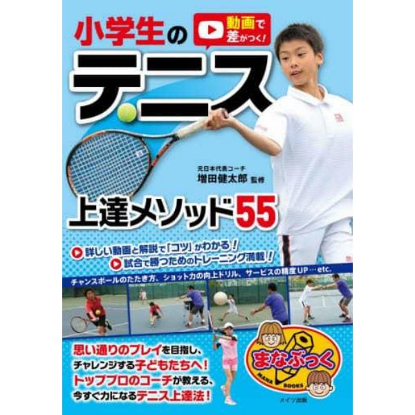 動画で差がつく！小学生のテニス上達メソッド５５