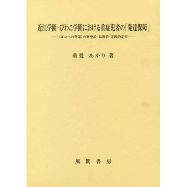 近江学園・びわこ学園における重症児者の「発達保障」　〈ヨコへの発達〉の歴史的・思想的・実践的定位