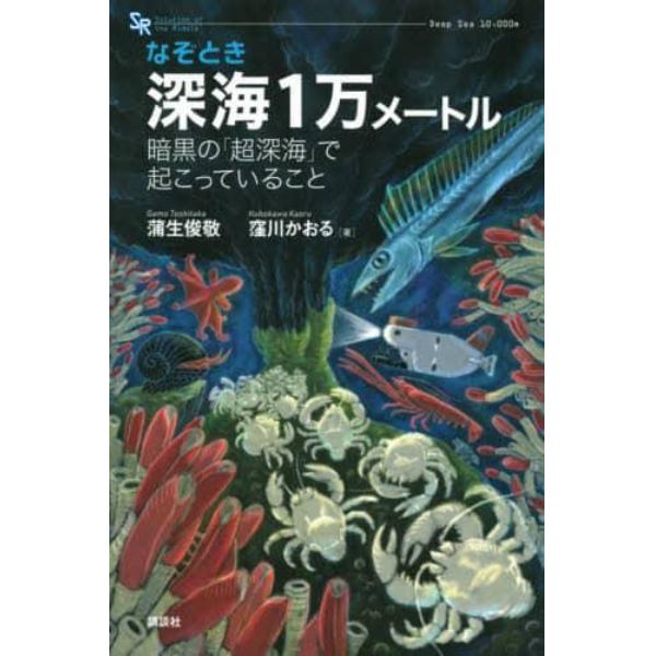 なぞとき深海１万メートル　暗黒の「超深海」で起こっていること