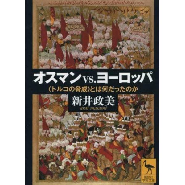 オスマンｖｓ．ヨーロッパ　〈トルコの脅威〉とは何だったのか