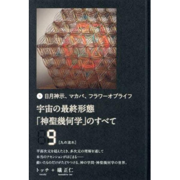 宇宙の最終形態「神聖幾何学」のすべて　日月神示、マカバ、フラワーオブライフ　９