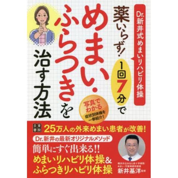 薬いらず！１回７分でめまい・ふらつきを治す方法　Ｄｒ．新井式めまいリハビリ体操