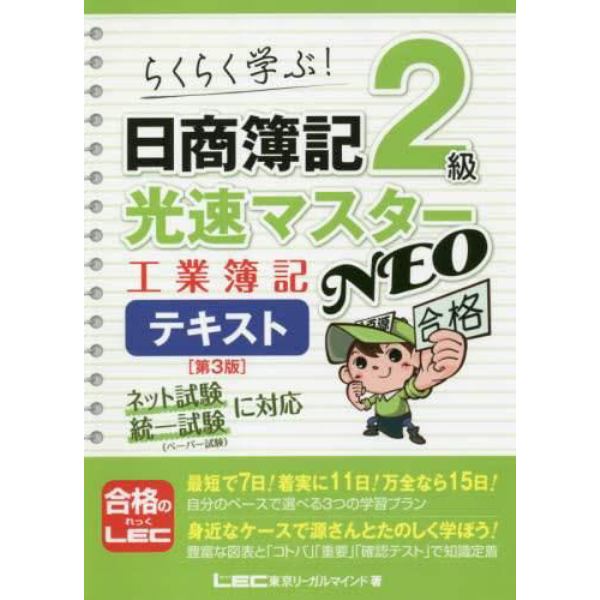 日商簿記２級光速マスターＮＥＯ工業簿記テキスト　らくらく学ぶ！