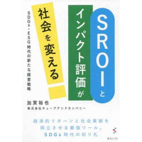 ＳＲＯＩとインパクト評価が社会を変える　ＳＤＧｓ・ＥＳＧ時代の新たな経営戦略