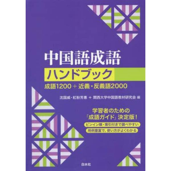 中国語成語ハンドブック　成語１２００＋近義・反義語２０００　新装版