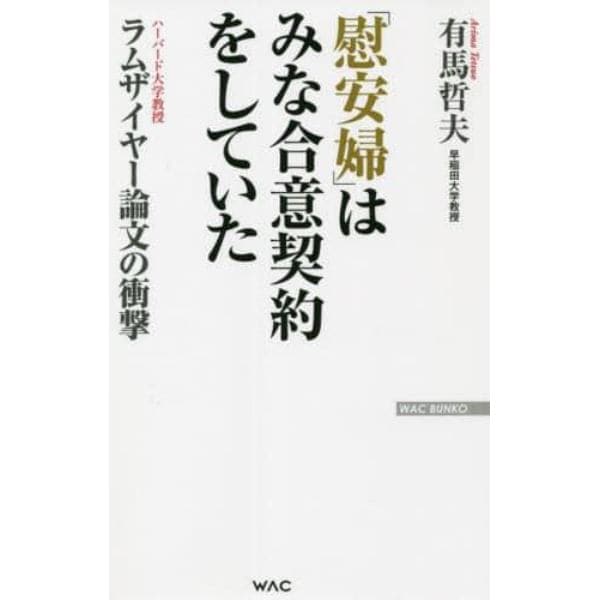 「慰安婦」はみな合意契約をしていた　ラムザイヤー論文の衝撃