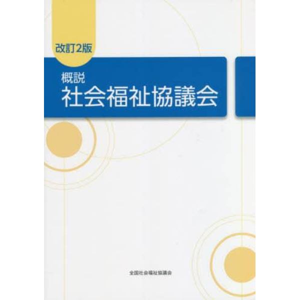 概説社会福祉協議会