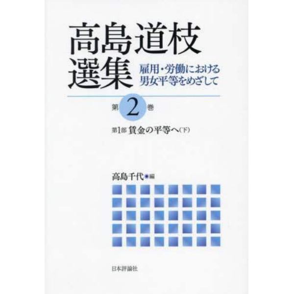 高島道枝選集　雇用・労働における男女平等をめざして　第２巻