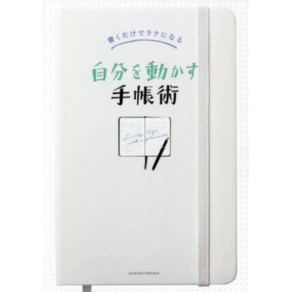 自分を動かす手帳術　書くだけでラクになる