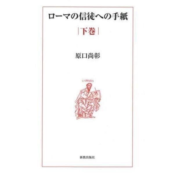 ローマの信徒への手紙　下巻