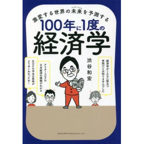 激変する世界の未来（アフターコロナ）を予測する１００年に１度の経済学