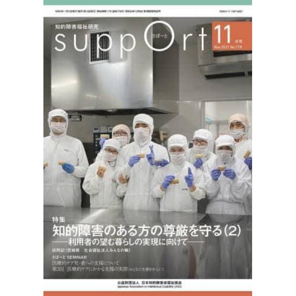 さぽーと　知的障害福祉研究　２０２１．１１