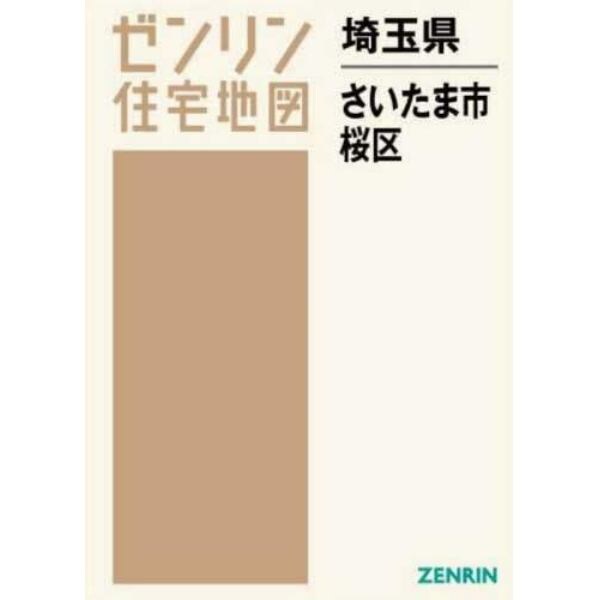 埼玉県　さいたま市　桜区