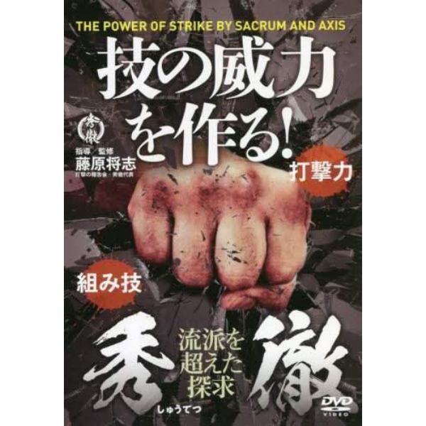 ＤＶＤ　秀徹　技の威力を作る！