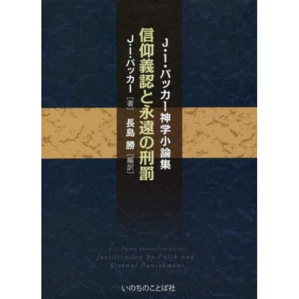 信仰義認と永遠の刑罰　Ｊ・Ｉ・パッカー神学小論集