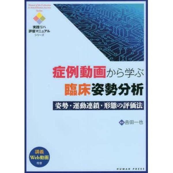 症例動画から学ぶ臨床姿勢分析　姿勢・運動連鎖・形態の評価法