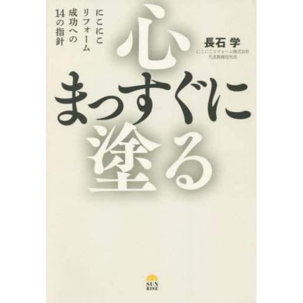 心まっすぐに塗る　にこにこリフォーム成功への１４の指針