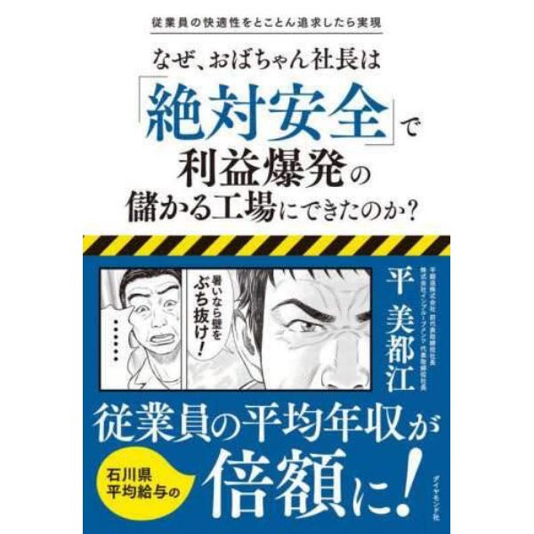 なぜ、おばちゃん社長は「絶対安全」で利益爆発の儲かる工場にできたのか？　従業員の快適性をとことん追求したら実現