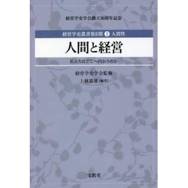 経営学史叢書　経営学史学会創立３０周年記念　第２期３