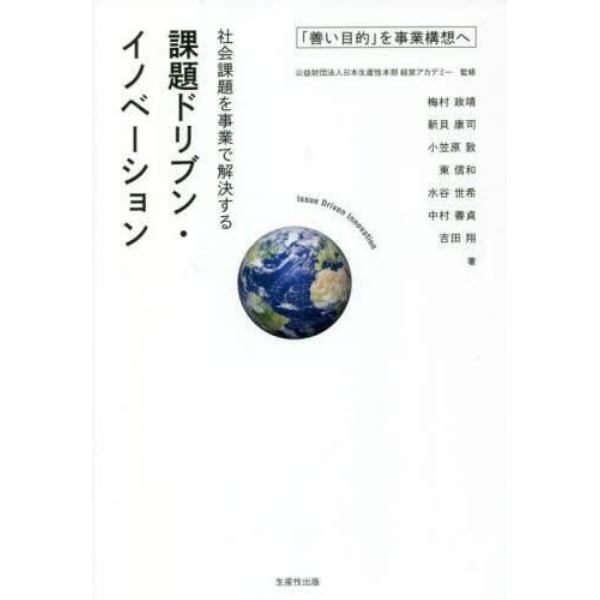 社会課題を事業で解決する課題ドリブン・イノベーション　「善い目的」を事業構想へ