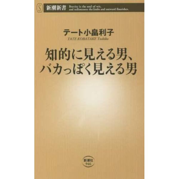 知的に見える男、バカっぽく見える男