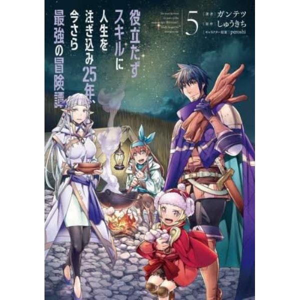 役立たずスキルに人生を注ぎ込み２５年、今さら最強の冒険譚　５