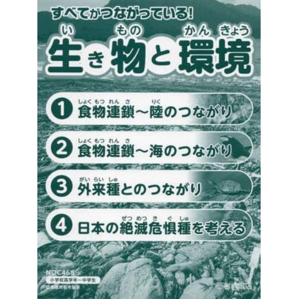 すべてがつながっている！生き物と環境　４巻セット