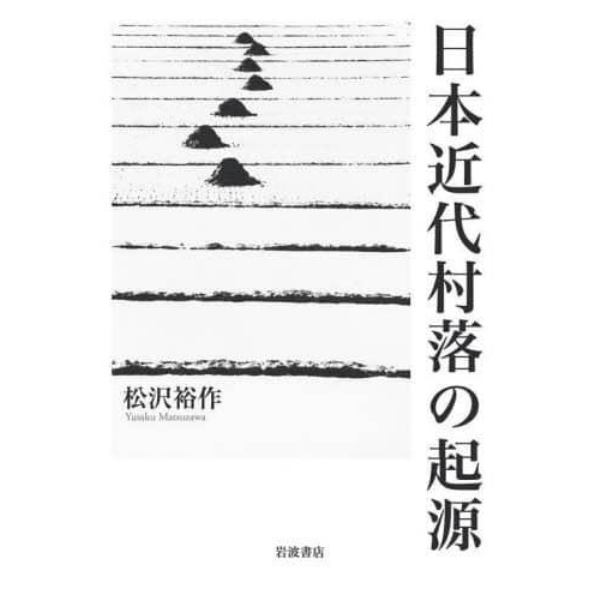 日本近代村落の起源