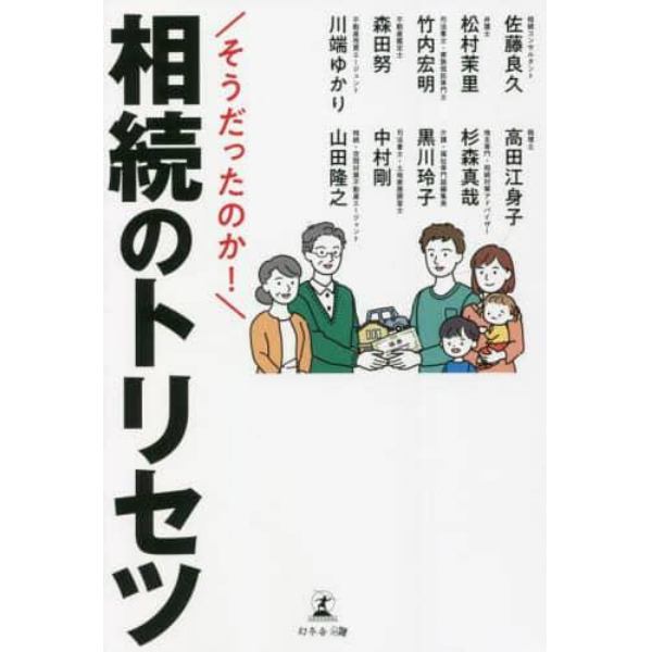 そうだったのか！相続のトリセツ