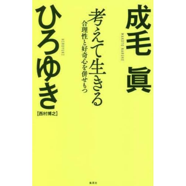 考えて生きる　合理性と好奇心を併せもつ