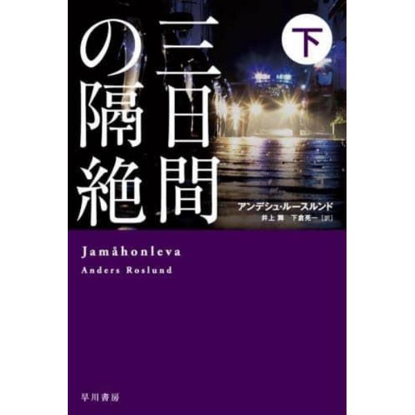 三日間の隔絶　下