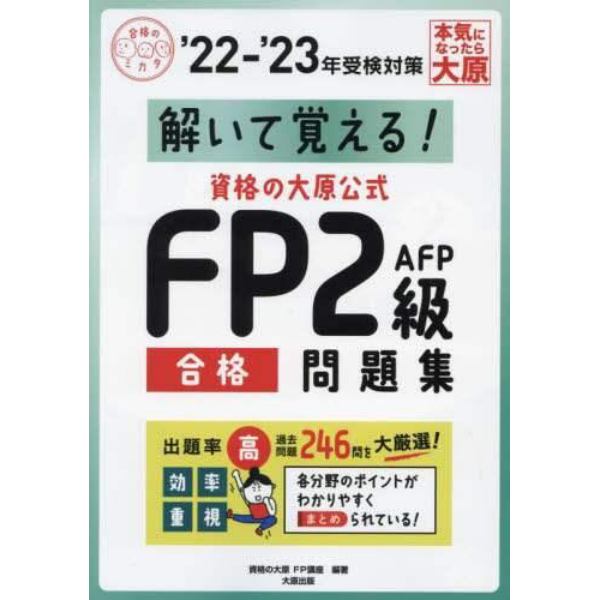 解いて覚える！資格の大原公式ＦＰ２級ＡＦＰ合格問題集　’２２－’２３