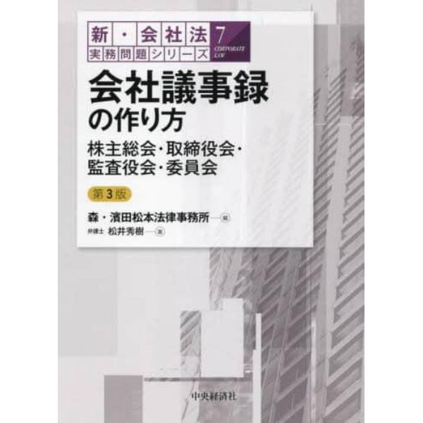 会社議事録の作り方　株主総会・取締役会・監査役会・委員会