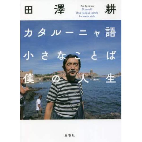 カタルーニャ語小さなことば僕の人生