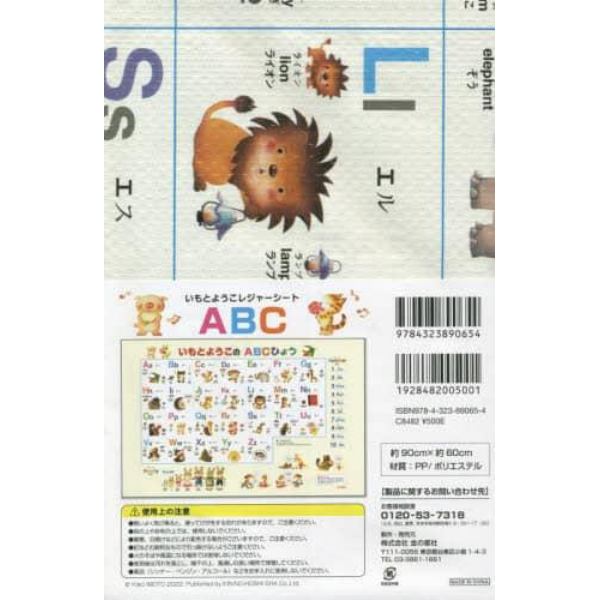 いもとようこのレジャーシート　ＡＢＣ