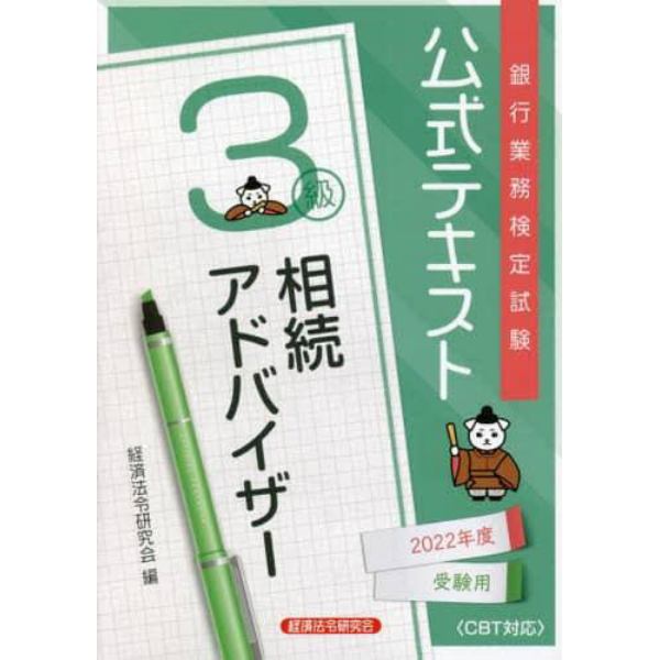 銀行業務検定試験公式テキスト相続アドバイザー３級　２０２２年度受験用