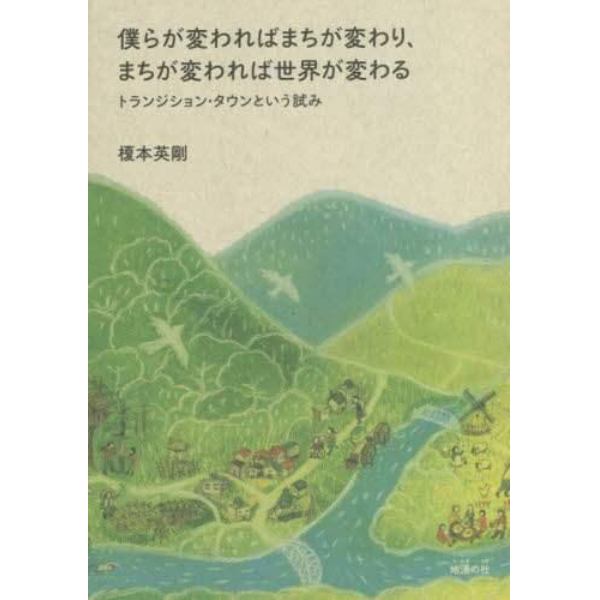 僕らが変わればまちが変わり、まちが変われば世界が変わる　トランジション・タウンという試み