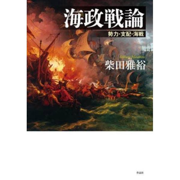 海政戦論　勢力・支配・海戦